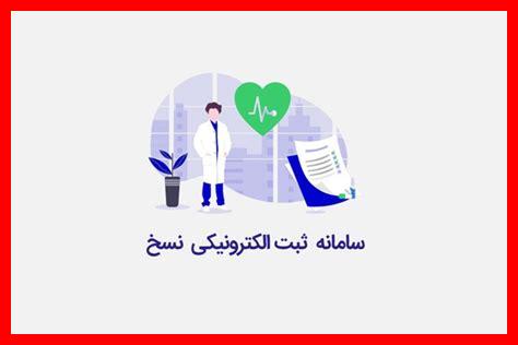 سامانه ثبت نسخه الکترونیک نیروهای مسلح سامانه ثبت نسخه الکترونیک نیروهای مسلح