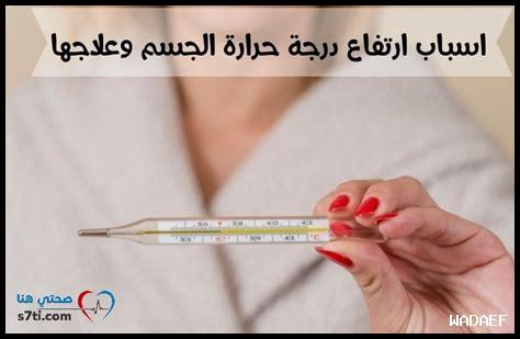سبب ارتفاع حرارة الجسم عند المرأة بدون سبب سبب ارتفاع حرارة الجسم عند المرأة بدون سبب