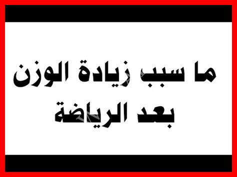 سبب زيادة الوزن مع الرياضة والرجيم سبب زيادة الوزن مع الرياضة والرجيم