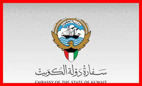 سفارة الكويت بالرباط سفارة الكويت بالرباط