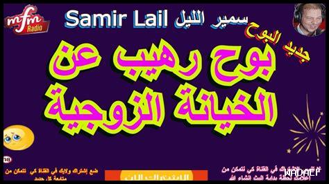 سمير الليل الخيانة الزوجية سمير الليل الخيانة الزوجية