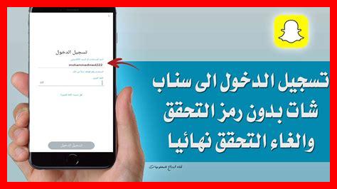 سناب شات تسجيل الدخول سناب شات تسجيل الدخول