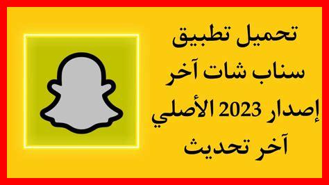 سناب شات تنزيل سناب شات سناب شات تنزيل سناب شات