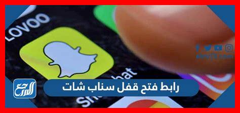 سناب شات فتح قفل سناب شات فتح قفل