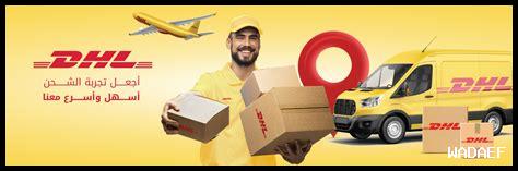 شحن DHL من السعوديه لمصر