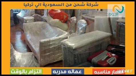 شحن من السعودية الى تركيا