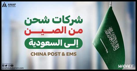 شحن من السعودية لمصر بدون جمارك