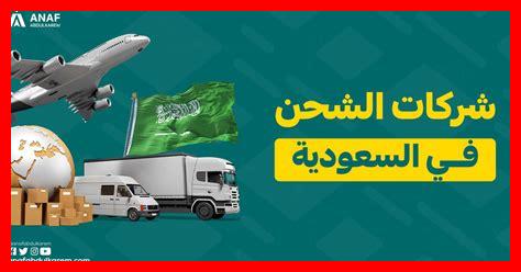 شركات شحن من السعوديه للكويت شركات شحن من السعوديه للكويت