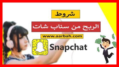 شروط الربح من سناب شات شروط الربح من سناب شات