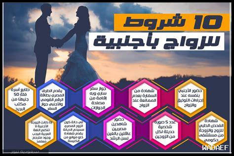 شروط الزواج من سعودي للأجنبية