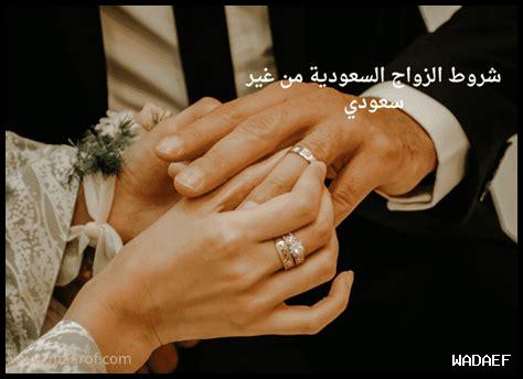 شروط الزواج من غير السعوديه