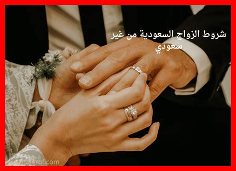شروط الزواج من غير سعودي شروط الزواج من غير سعودي