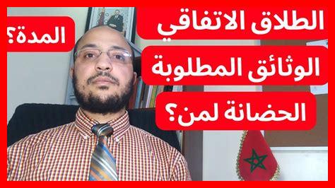 شروط الطلاق في المغرب شروط الطلاق في المغرب