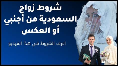 شروط زواج السعودية من قطري