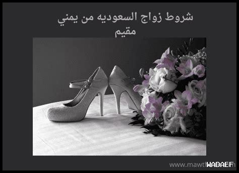 شروط زواج السعودية من يمني