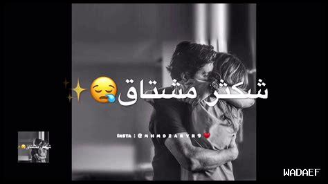 شكثر مشتاق لو تدري كلمات