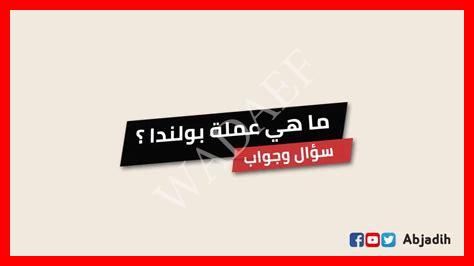 شكل عملة بولندا