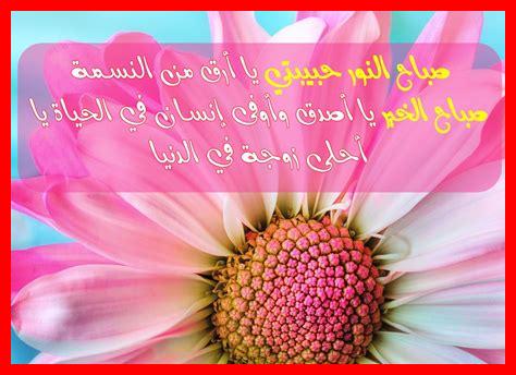 صباح الخير زوجتي حبيبتي صباح الخير زوجتي حبيبتي