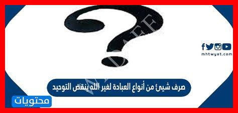 صرف شيء من أنواع العبادة لغير الله تعالى صرف شيء من أنواع العبادة لغير الله تعالى