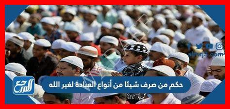 صرف شيء من أنواع العبادة لغير الله تعالى شرك صرف شيء من أنواع العبادة لغير الله تعالى شرك