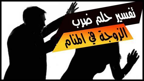 ضربت زوجتي كف في المنام