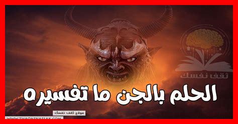 ضربني الجن في المنام ضربني الجن في المنام