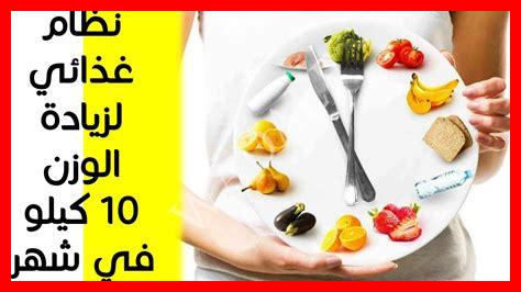 طرق زيادة الوزن 10 كيلو