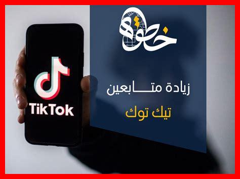 طرق فعالة لزيادة متابعين تيك توك 10K مجانا طرق فعالة لزيادة متابعين تيك توك 10K مجانا