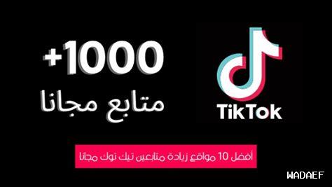 طرق فعالة لزيادة متابعين تيك توك 10K مجانا طرق فعالة لزيادة متابعين تيك توك 10K مجانا