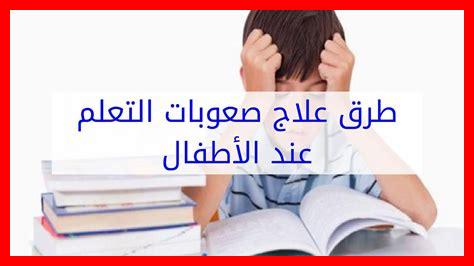 طرق لتعزيز حب التعلم عند الأطفال طرق لتعزيز حب التعلم عند الأطفال