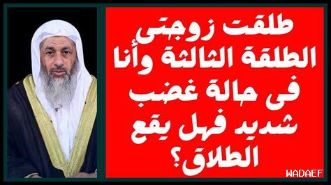 طلقت زوجتي وانا غاضب طلقت زوجتي وانا غاضب