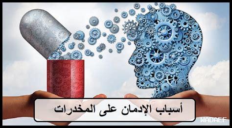 ظاهرة الادمان على المخدرات ودور الخدمة الاجتماعية في التعامل معها ظاهرة الادمان على المخدرات ودور الخدمة الاجتماعية في التعامل معها