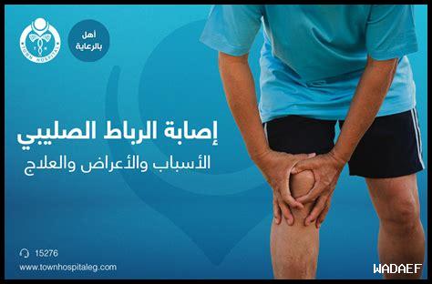 ظاهرة الرباط الصليبي