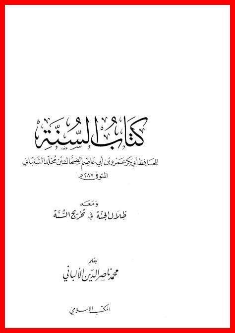 ظلال الجنة في تخريج السنة ظلال الجنة في تخريج السنة