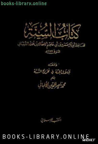 ظلال الجنة في تخريج السنة ظلال الجنة في تخريج السنة