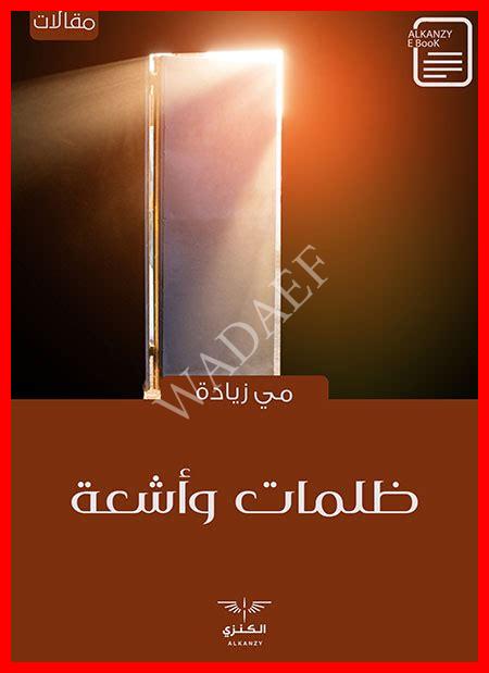 ظلمات وأشعة مي زيادة pdf