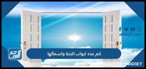 عدد أبواب الجنة وأسماؤها