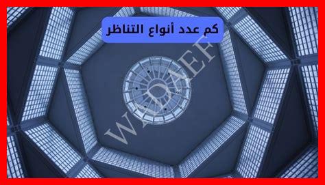 عدد أنواع التناظر