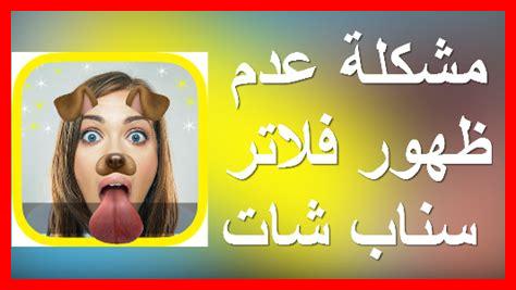 عدم ظهور فلاتر سناب شات عدم ظهور فلاتر سناب شات