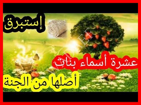 عشرة أسماء بنات أصلها من الجنة