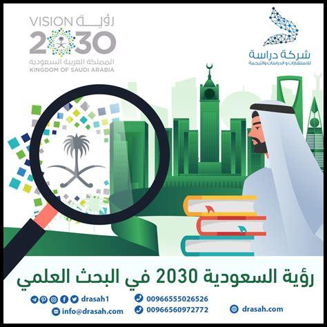 على ماذا تستند رؤية السعودية 2030 في مجال الاقتصاد؟