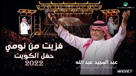 فزيت من نومي عبدالمجيد كلمات