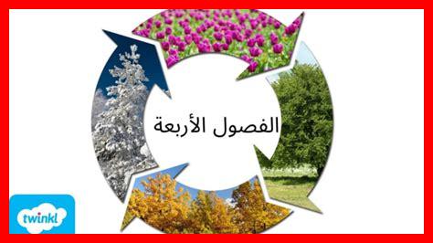 فصول السنة بالترتيب فصول السنة بالترتيب