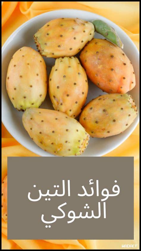 فوائد التين الشوكي لمرضى ضغط الدم