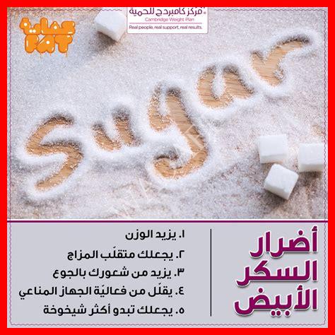 فوائد انقاص السكر فوائد انقاص السكر