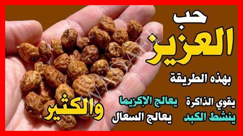 فوائد حب العزيز في زيادة الوزن