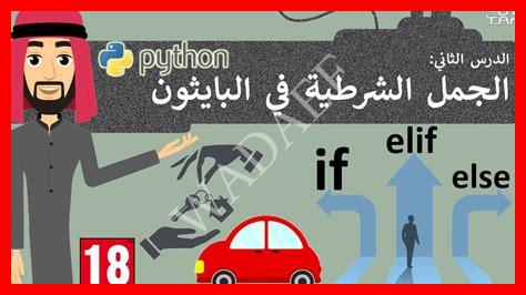 في بايثون هناك ثلاثة أنواع من الجمل الشرطية