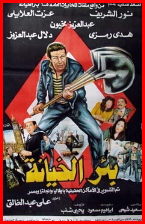 فيلم بئر الخيانة كامل فيلم بئر الخيانة كامل