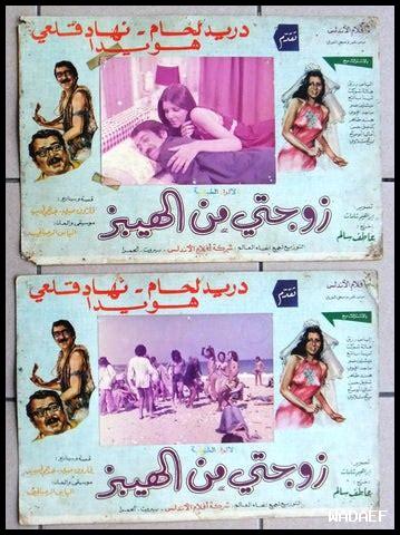 فيلم زوجتي من الهيبز