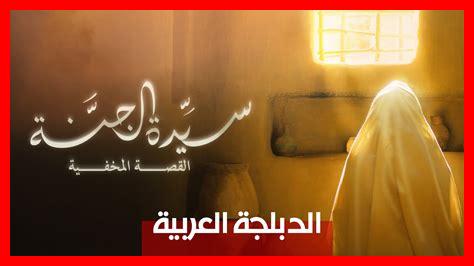 فيلم سيدة الجنة مدبلج فيلم سيدة الجنة مدبلج